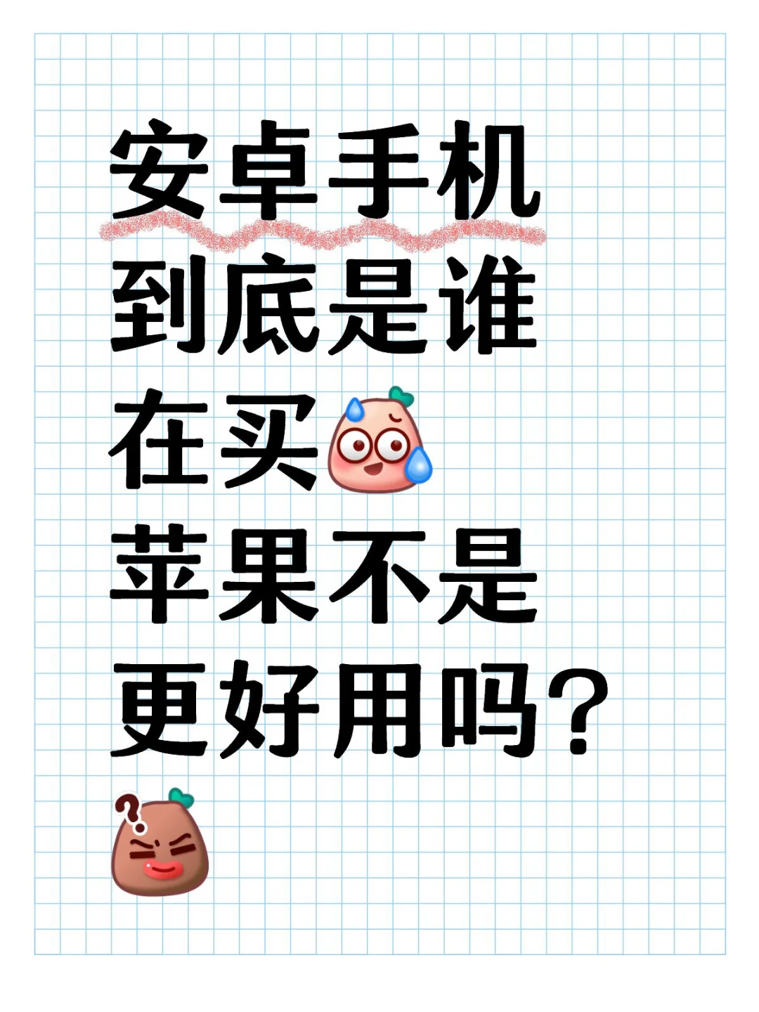 不理解花四五千买安卓手机的人