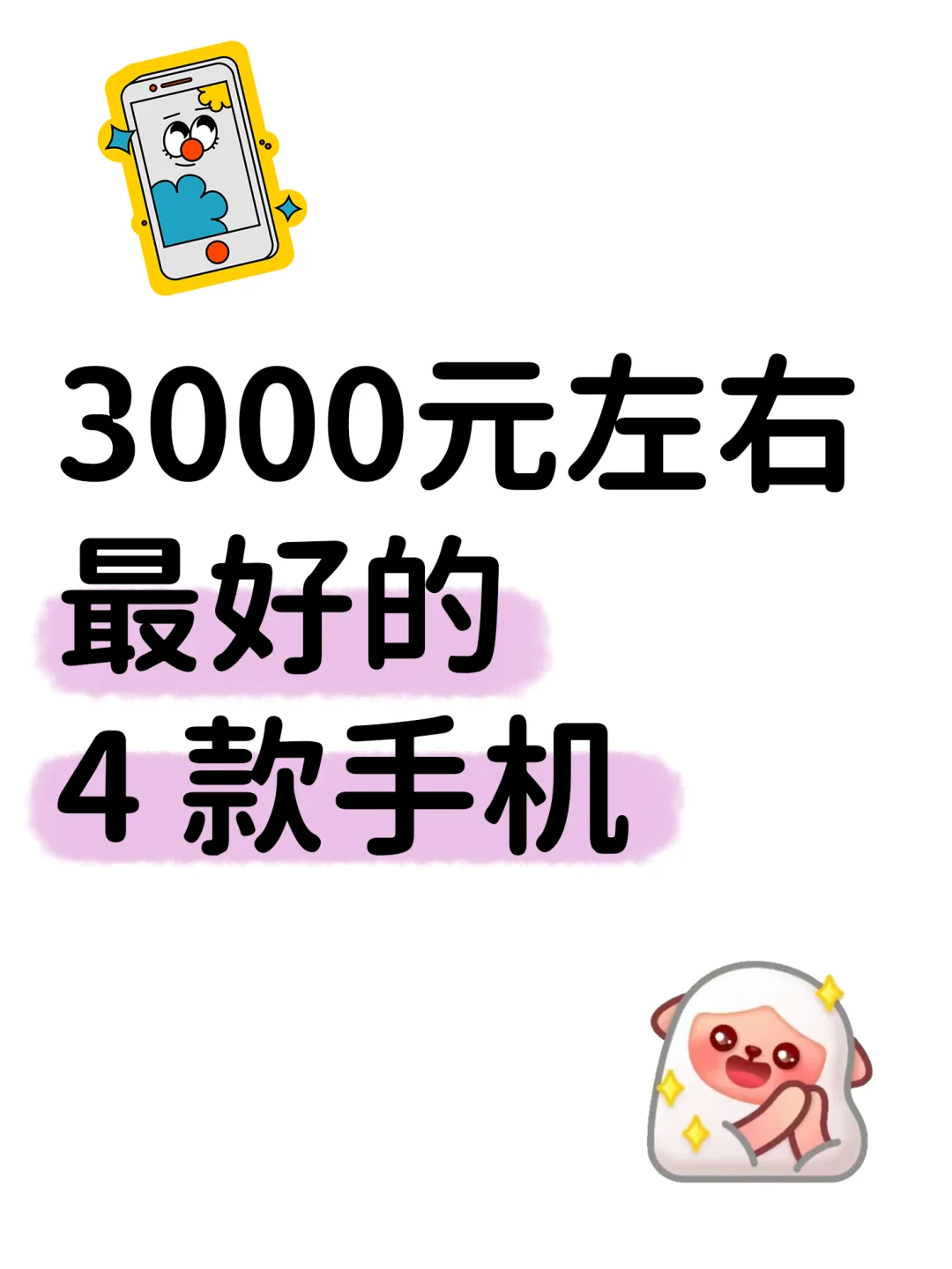 3000元左右高性价比手机推荐！