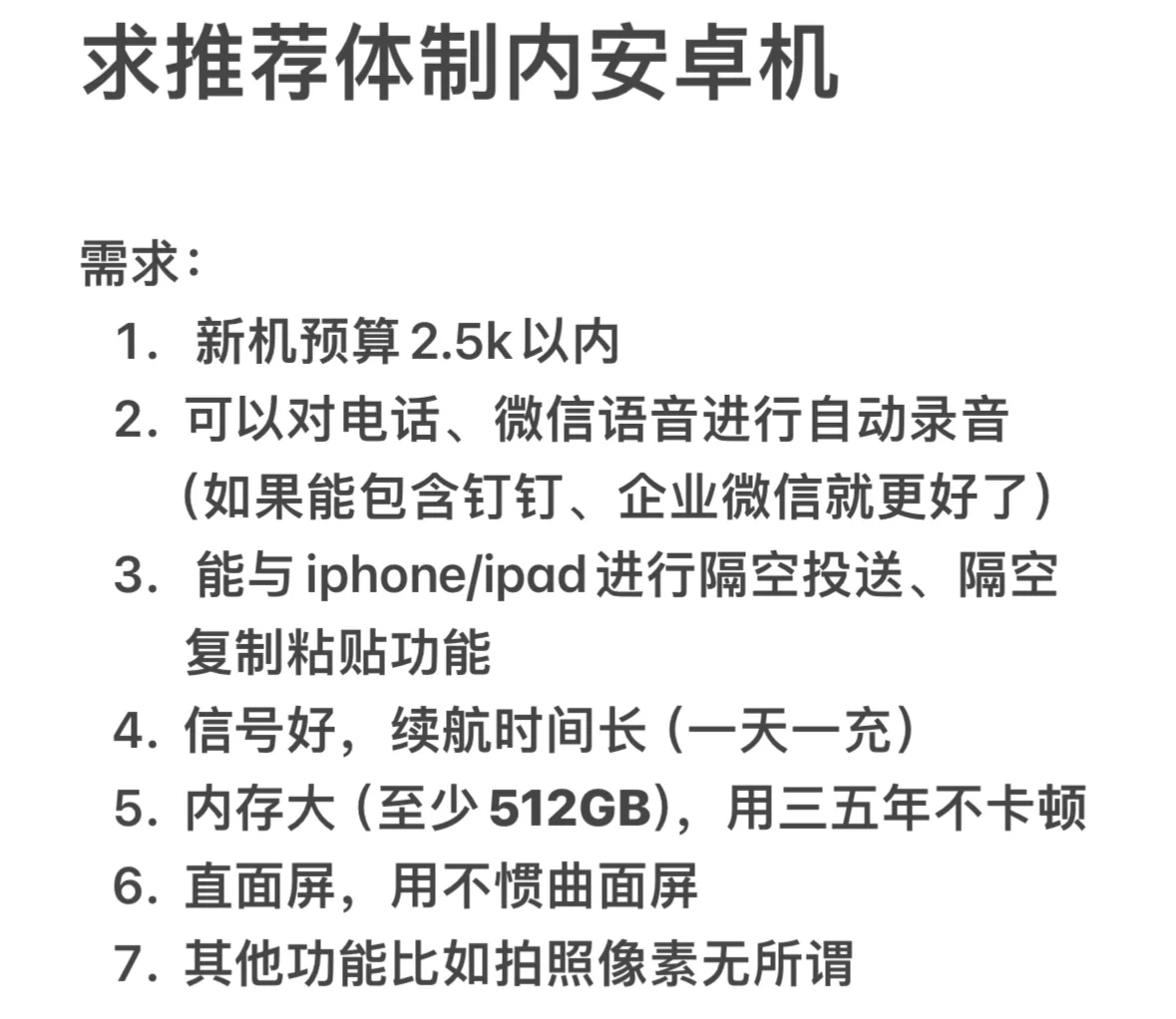 求推荐体制内安卓机