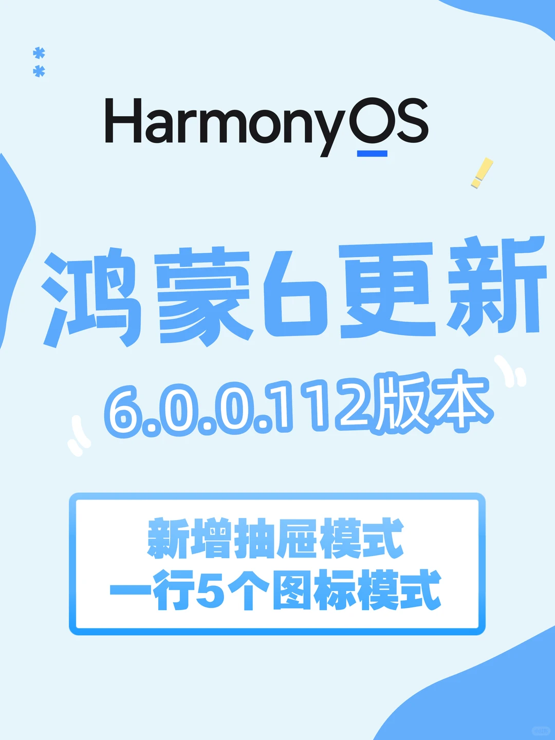 鸿蒙6.0.0.112版本发布：新增抽屉模式
