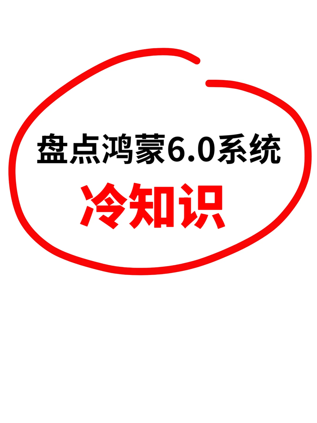 鸿蒙6.0冷知识