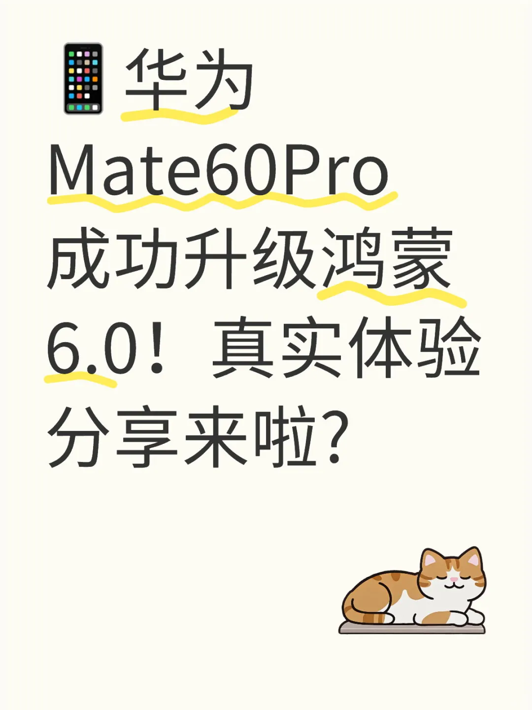 60Pro成功升级鸿蒙6.0!真实体验