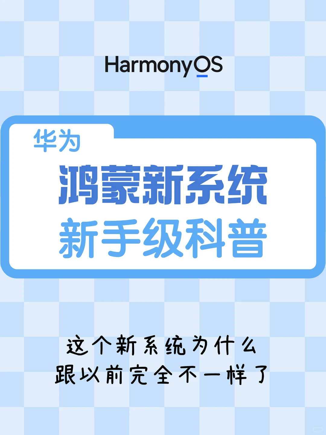 华为鸿蒙新系统，新手级科普