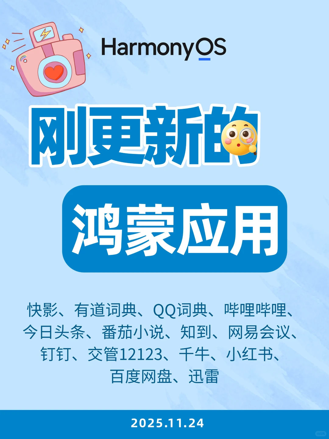 刚更新的鸿蒙应用（2025.11.24）