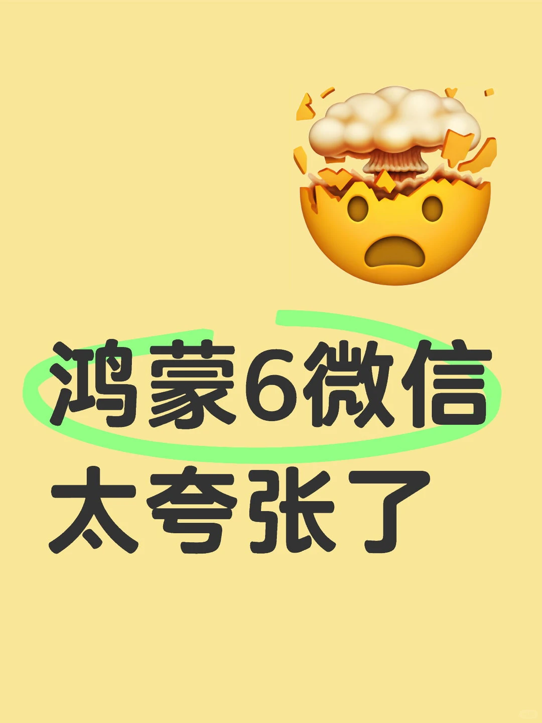 太夸张了 鸿蒙6微信