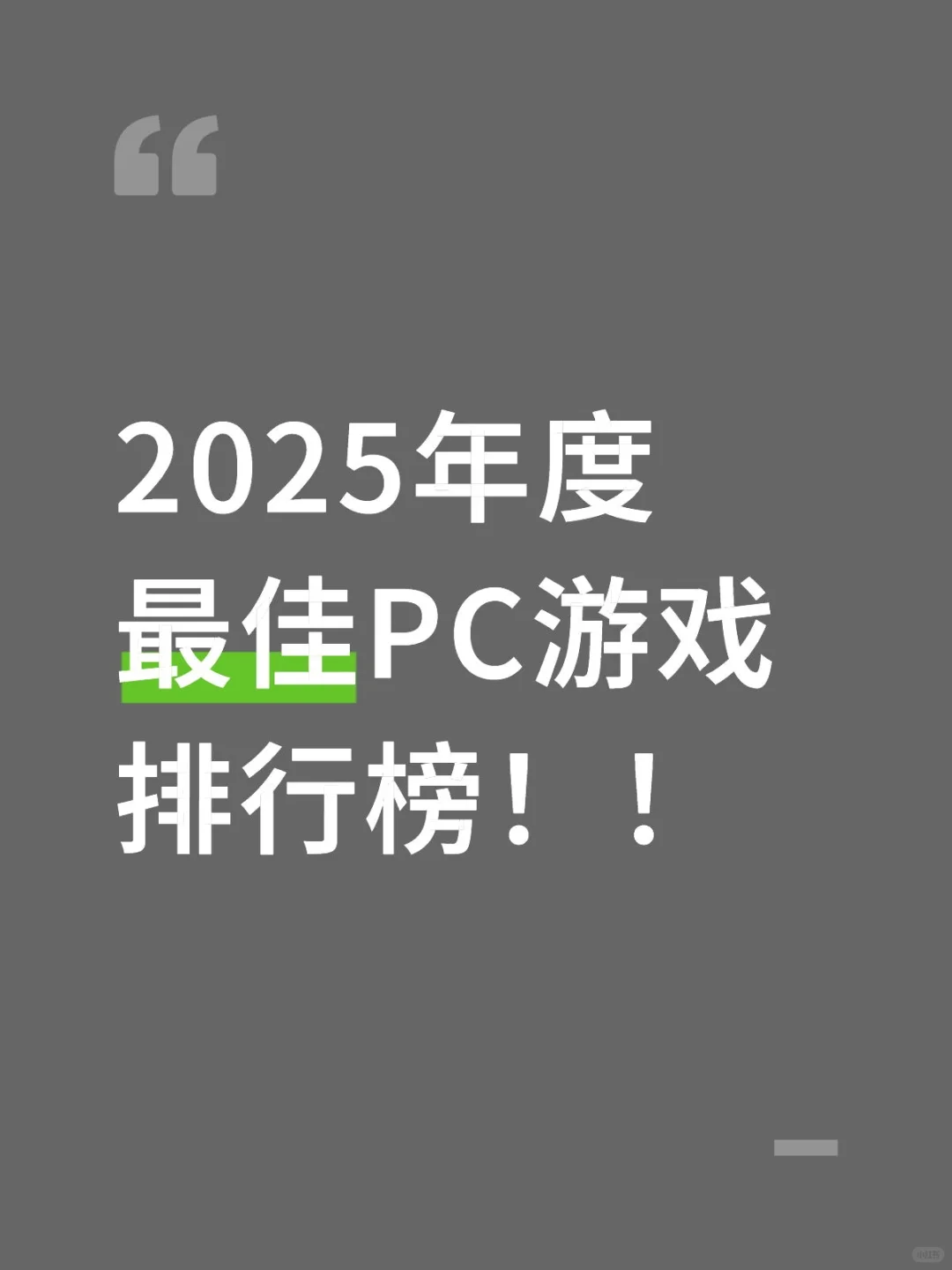 2025年度最佳PC游戏排行榜！！