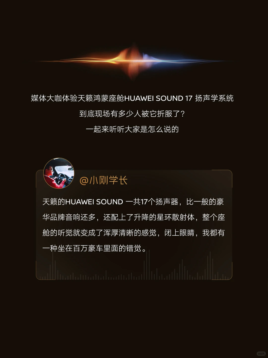 天籁：鸿蒙座舱丨媒体评价之音响篇