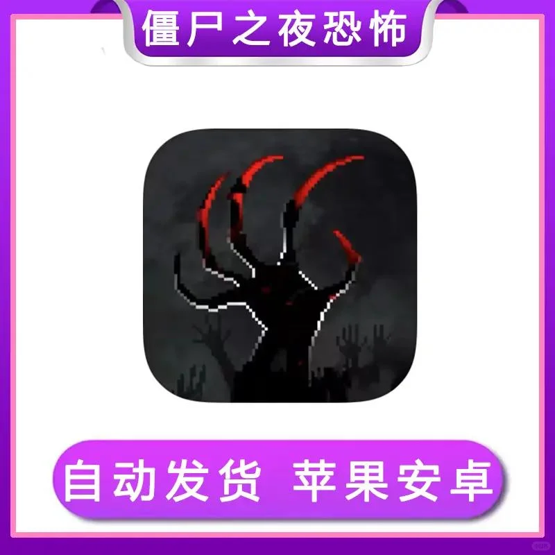 僵尸之夜恐怖 ios苹果安卓手机ipa