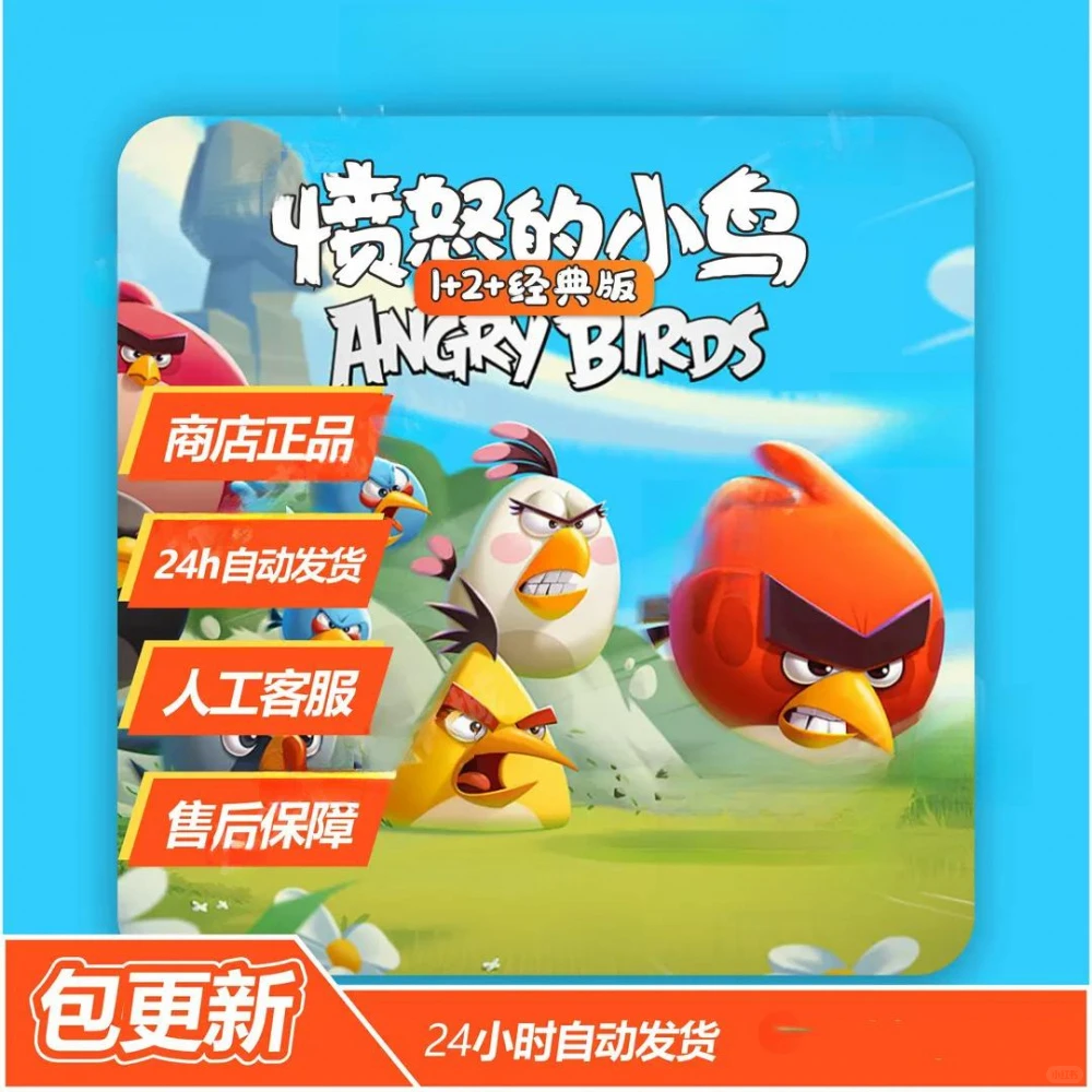 愤怒的小鸟1+2+经典版 苹果安卓手机