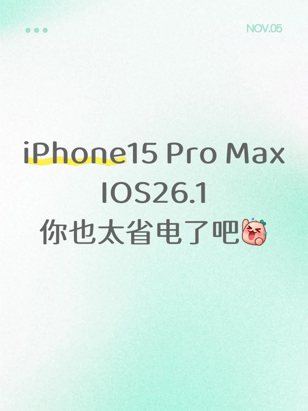 IOS26.1电量王者