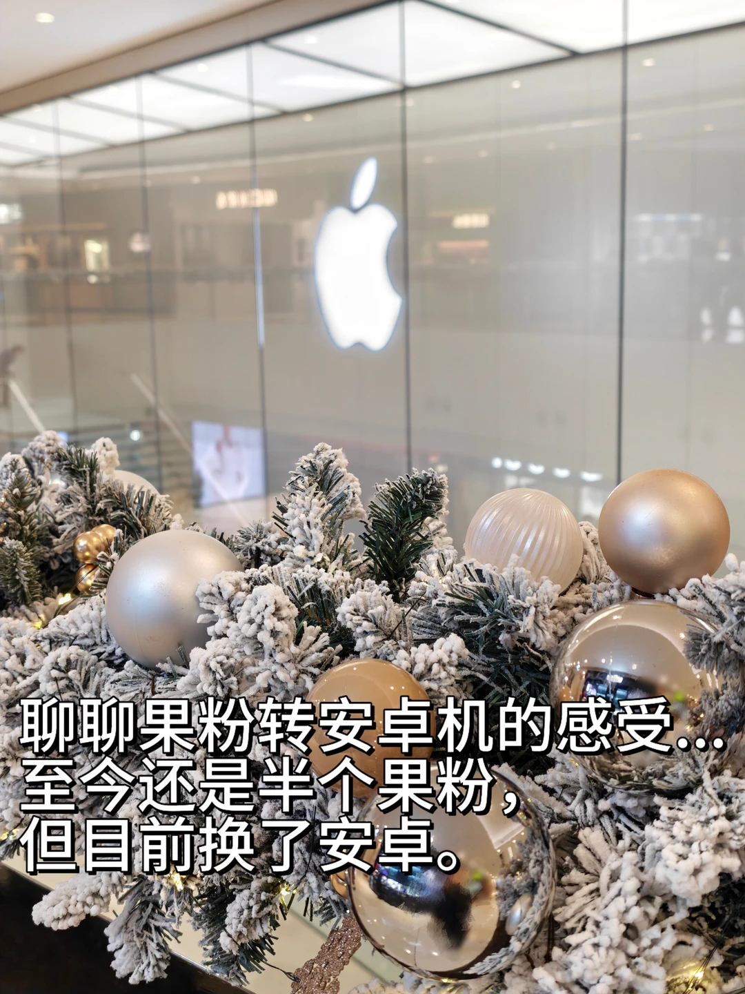 聊聊10年果粉转安卓机的使用感受...