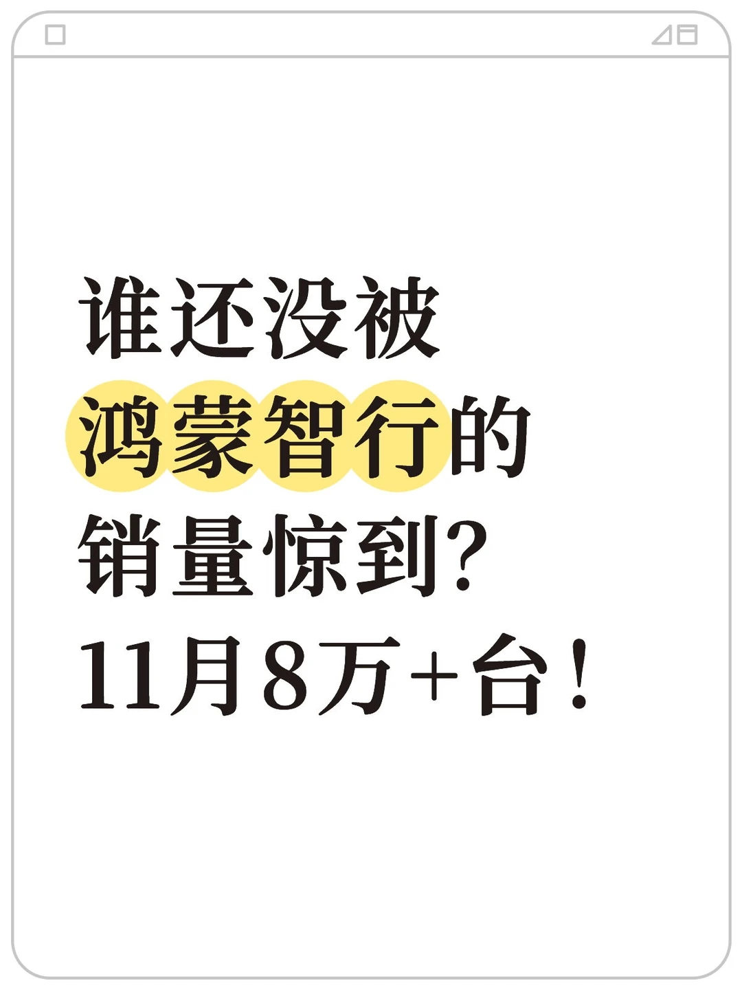 谁还没被鸿蒙智行的销量惊到？11月8万+台！