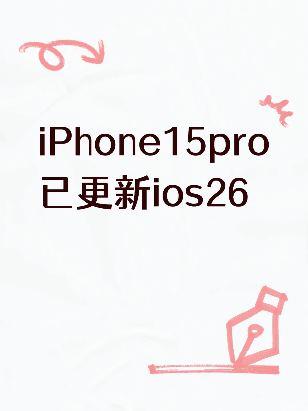 iPhone15pro已更新ios26