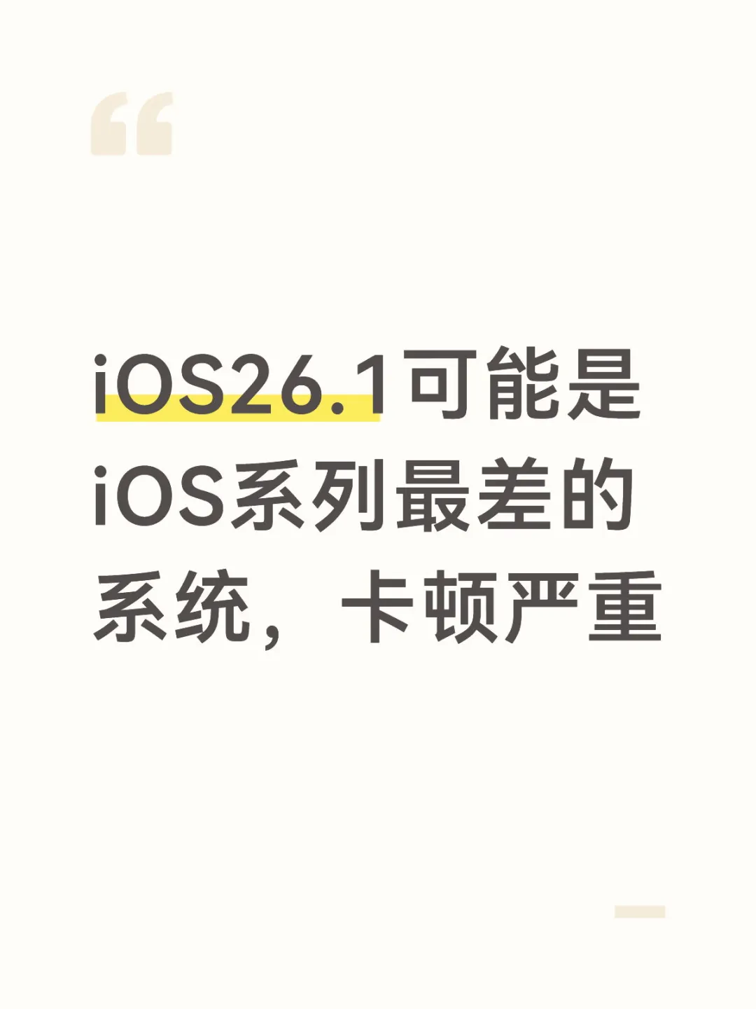 iOS26.1好差