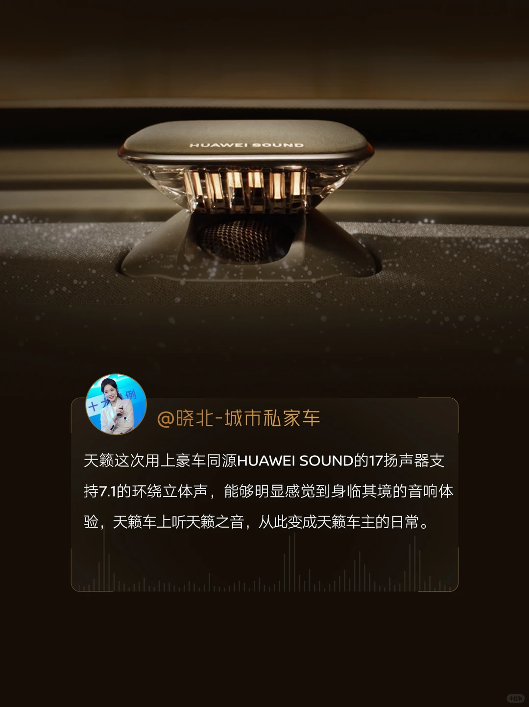 天籁：鸿蒙座舱丨媒体评价之音响篇