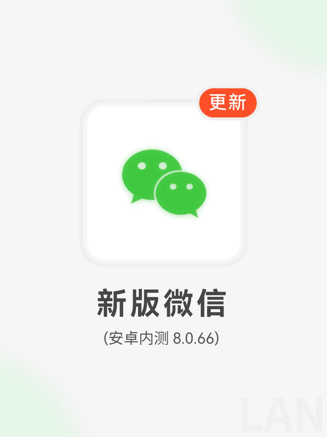 安卓微信8.0.66内测版来啦