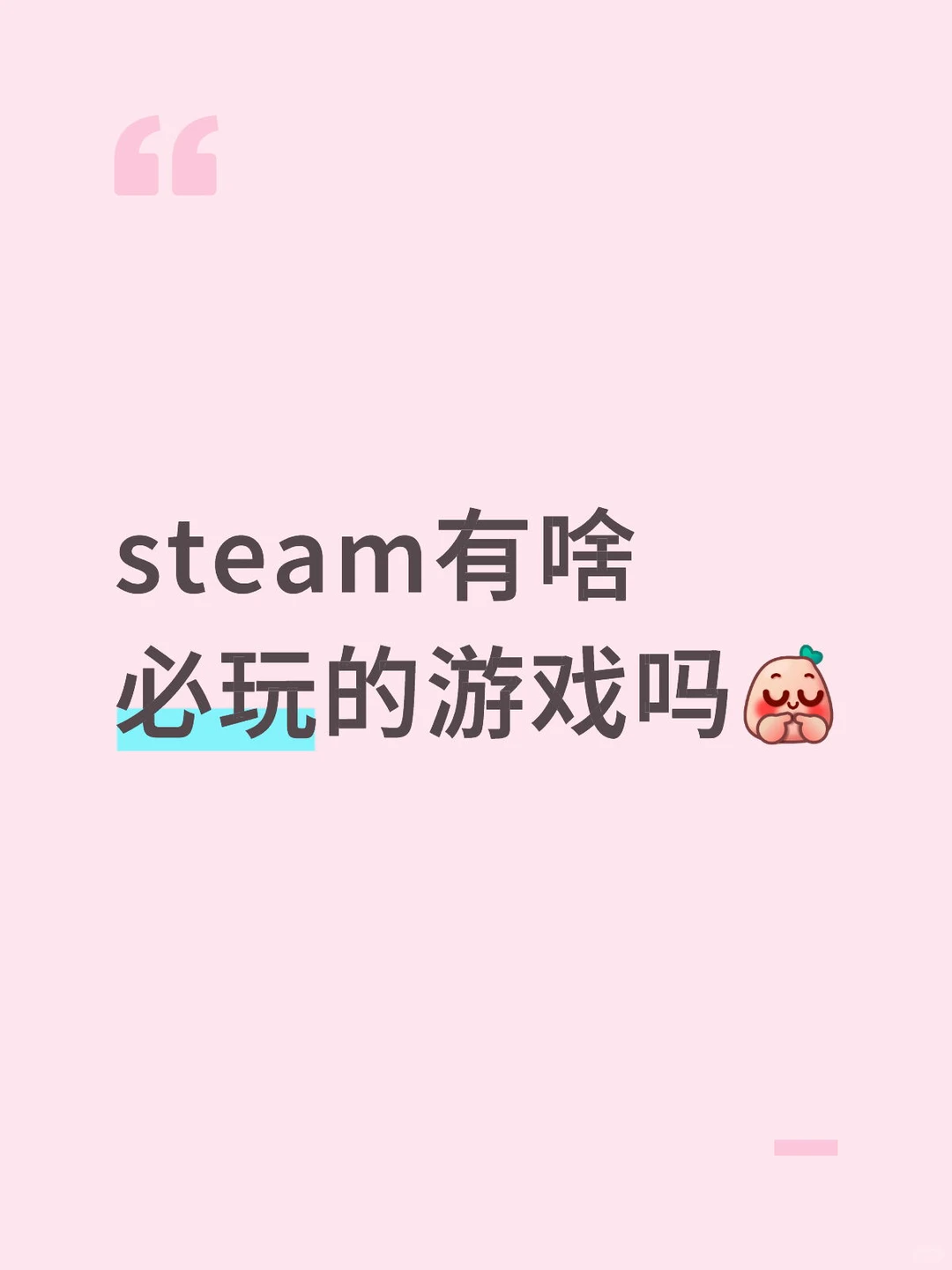 steam有啥必玩的游戏吗