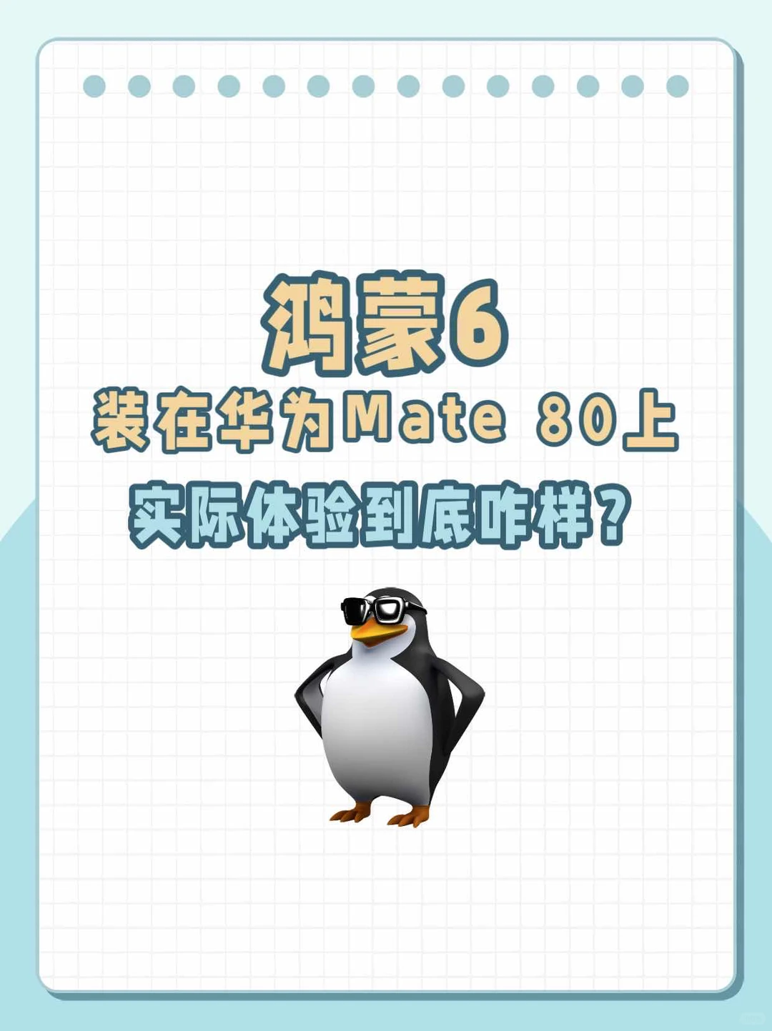 用过鸿蒙6的朋友快来告诉我！急急急急！！