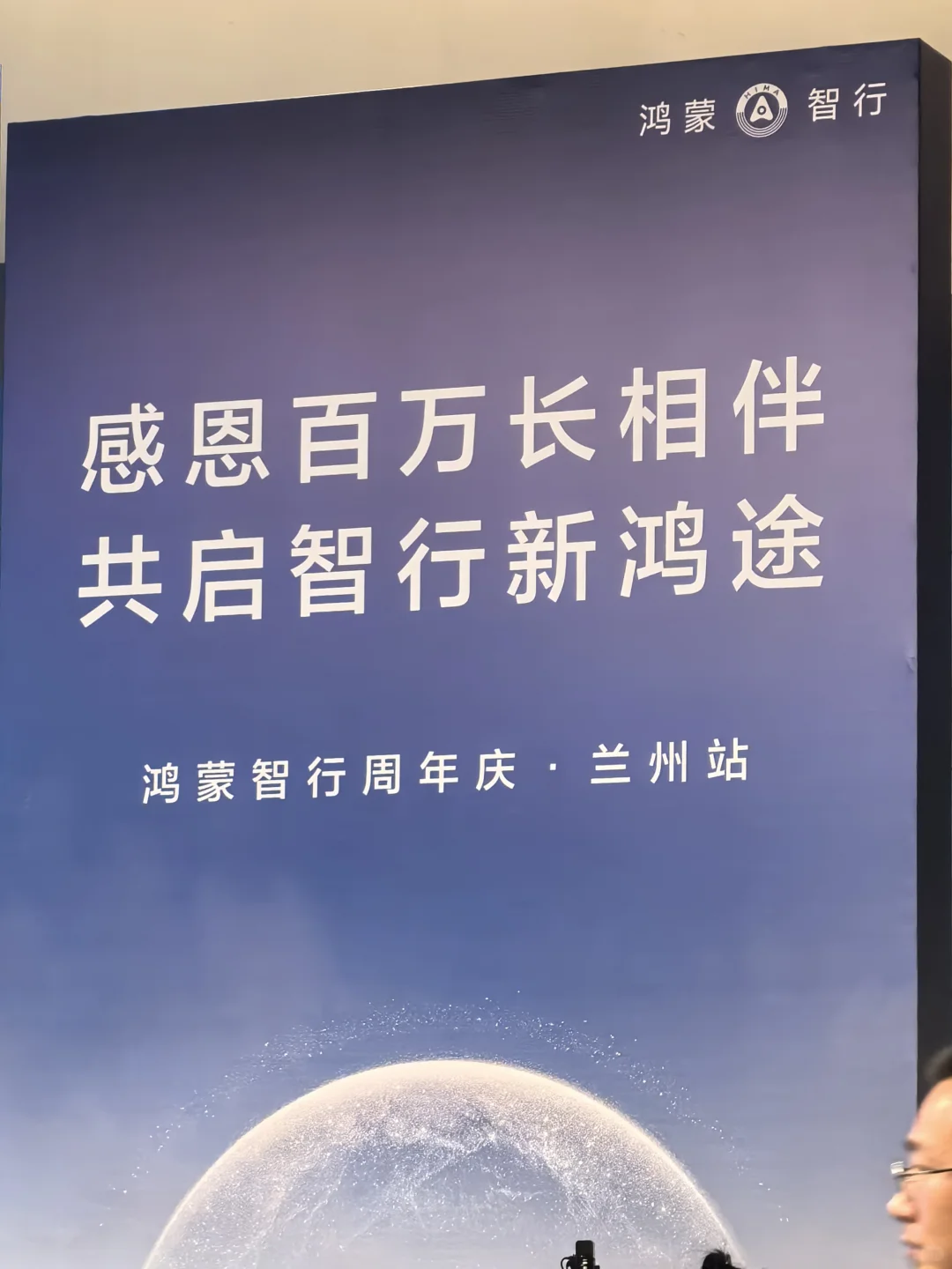 庆祝🎉鸿蒙智行2周年庆典