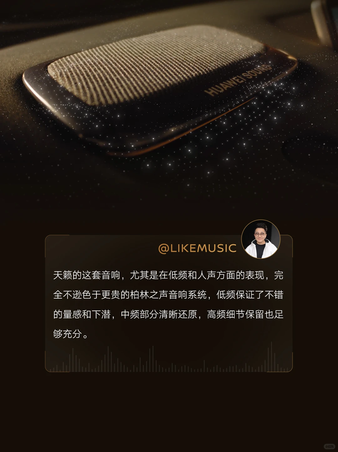 天籁：鸿蒙座舱丨媒体评价之音响篇