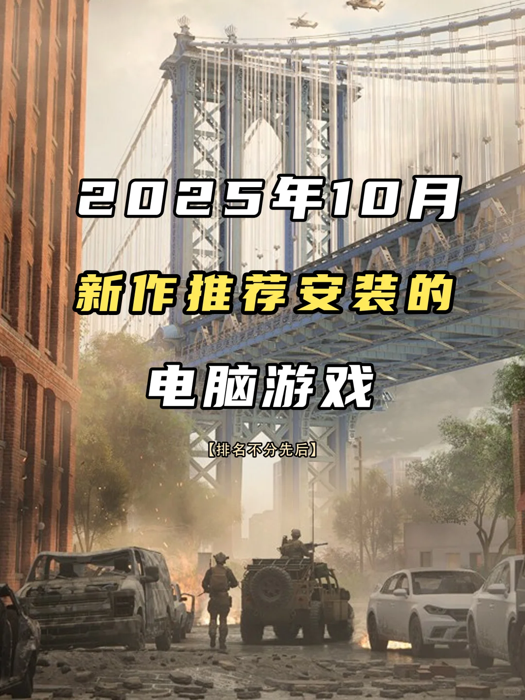 2025年10月推荐安装的电脑游戏