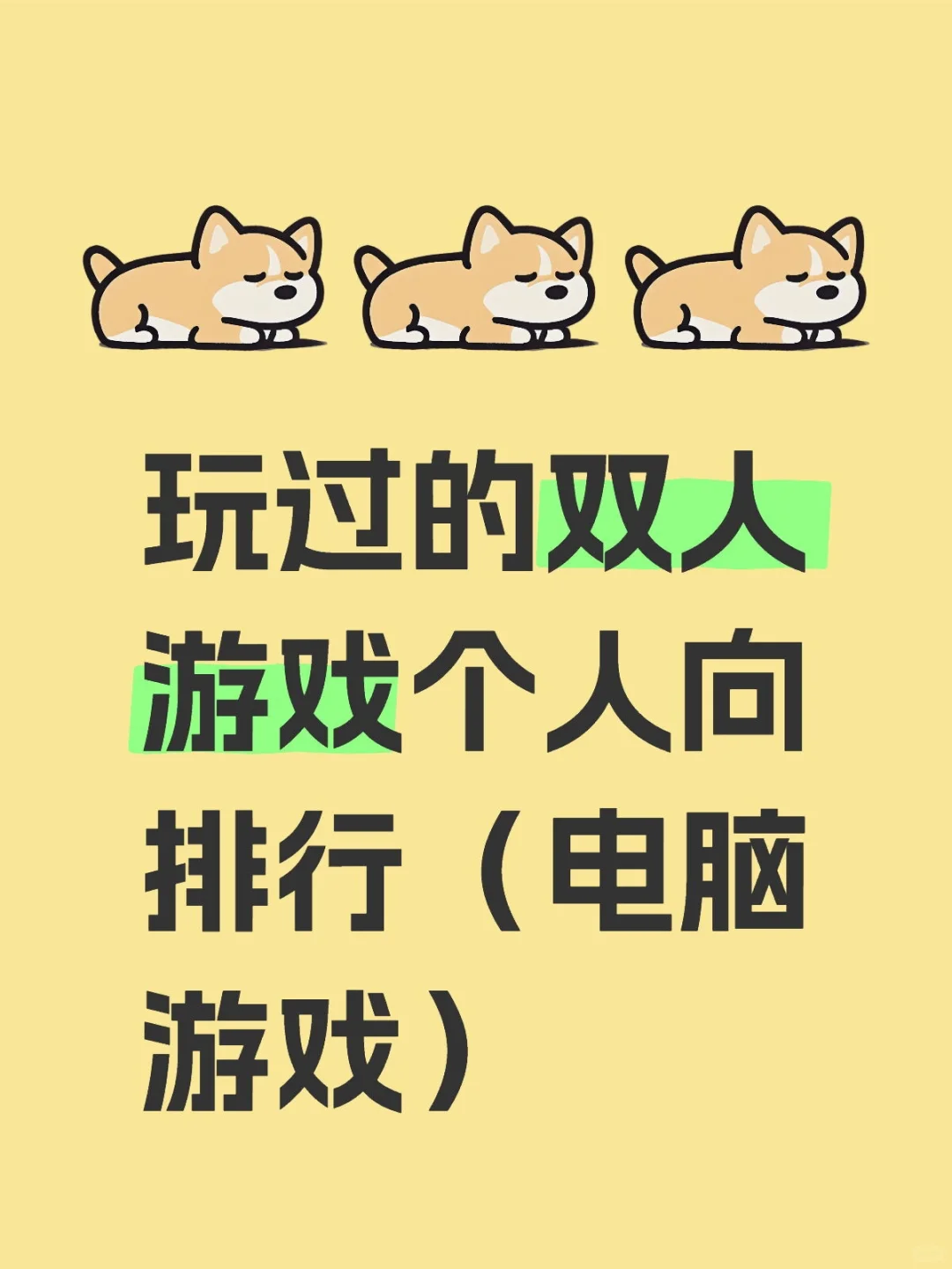 玩过的双人游戏个人向排行（电脑游戏）