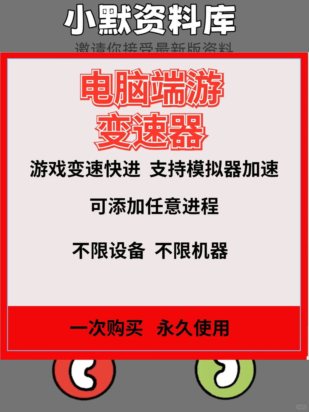 游戏万能变速器电脑PC端变速齿轮倍速永久