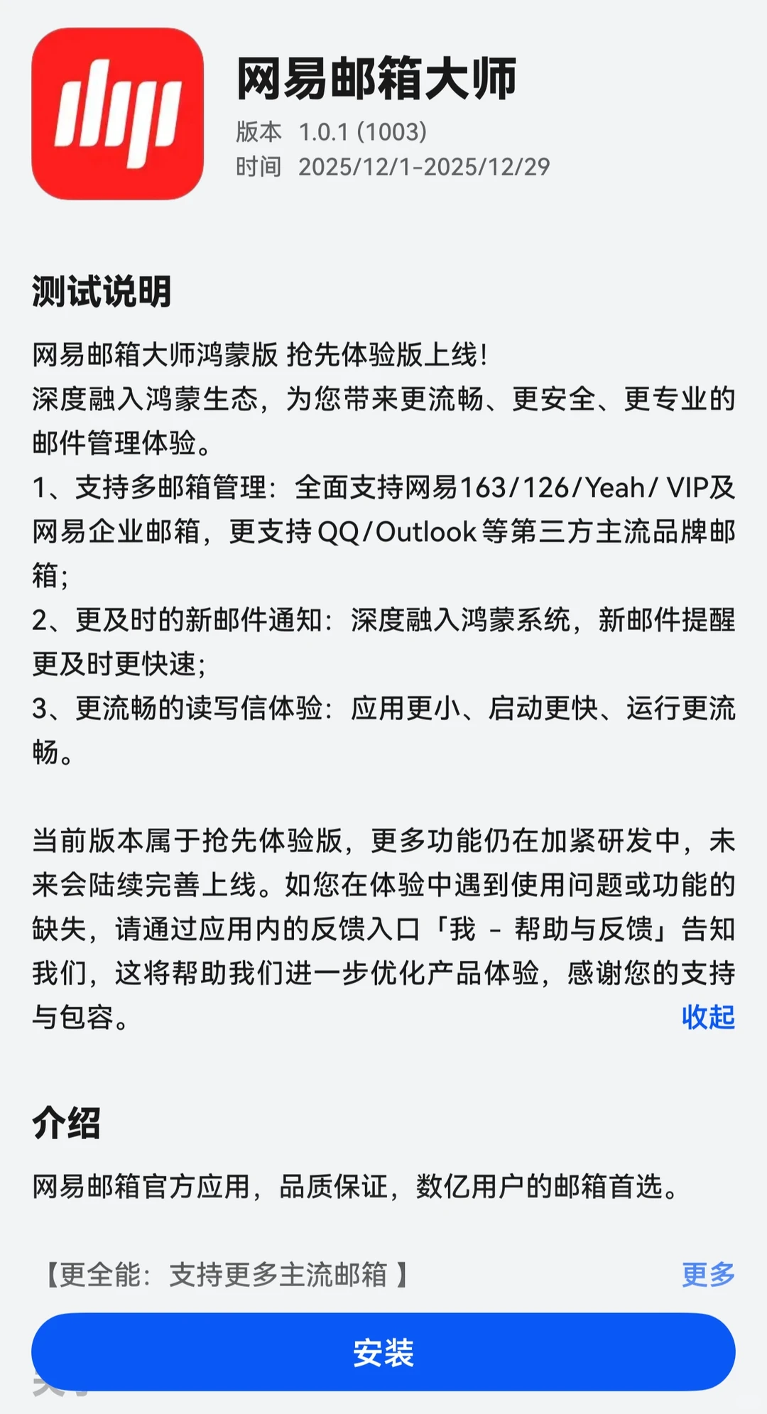 鸿蒙微博、网易邮箱大师上线应用市场/尝鲜