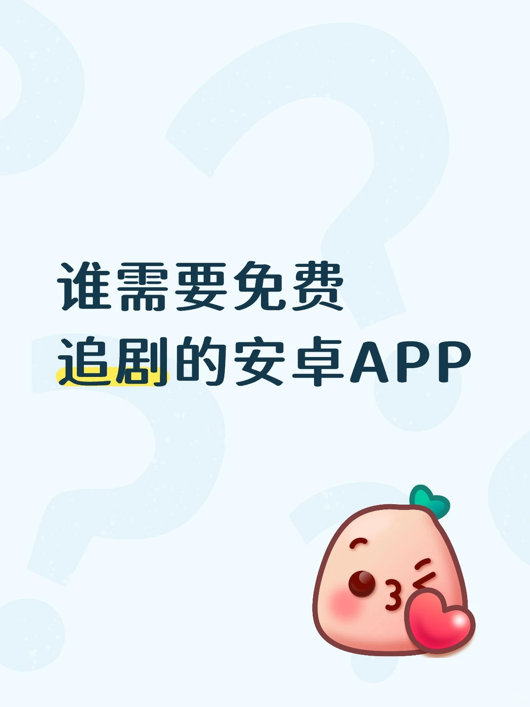 免费🆓追剧的安卓APP