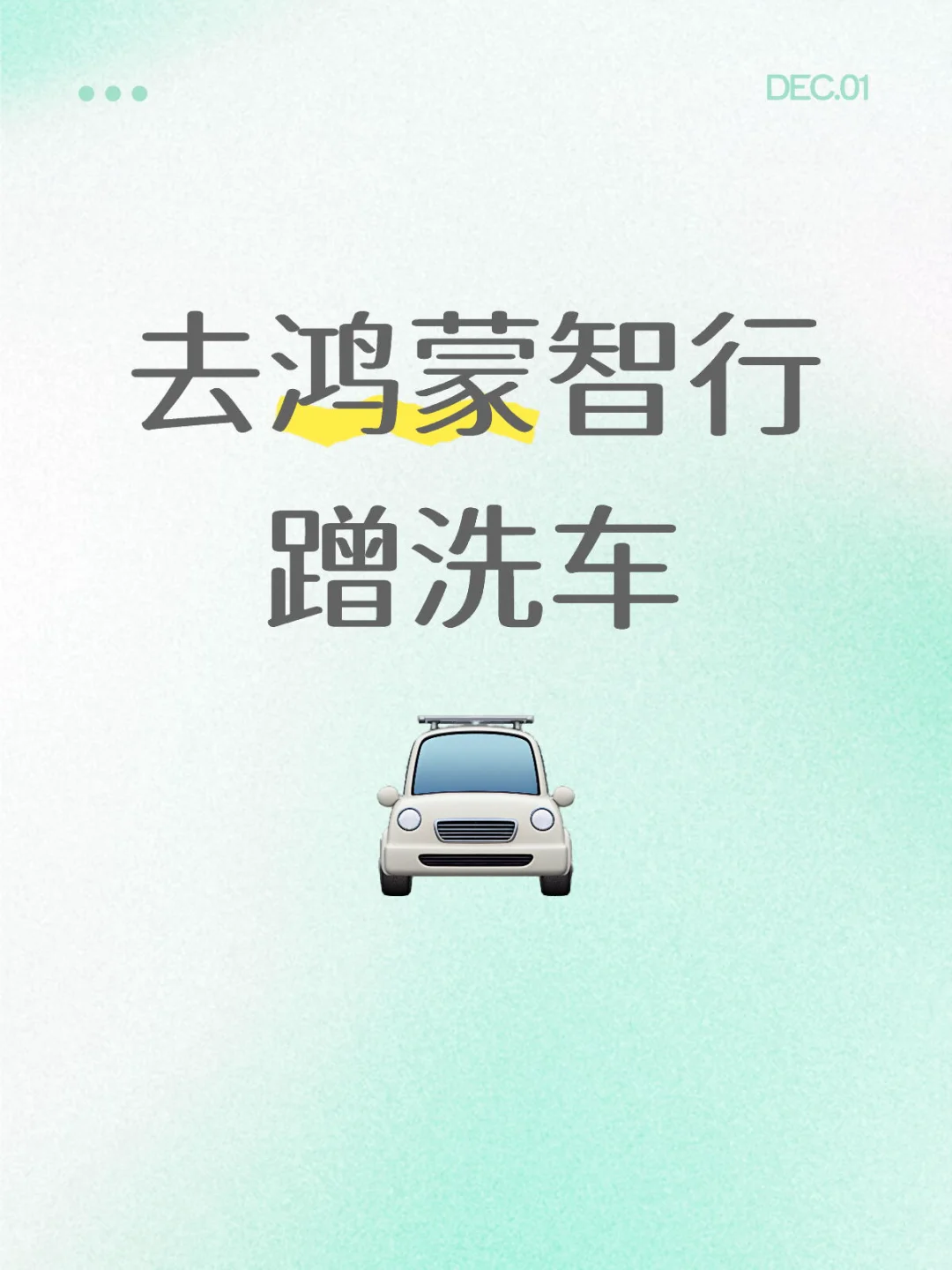 带小艺去鸿蒙智行蹭洗车