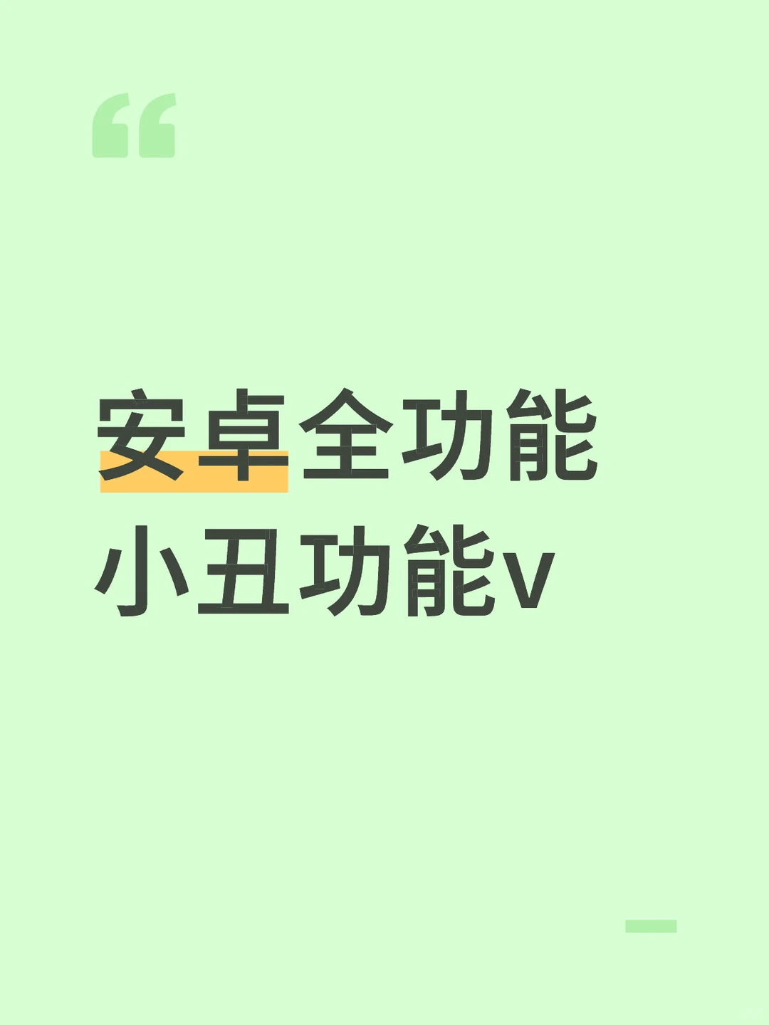 安卓全功能小丑功能v，第三方支付正常使用