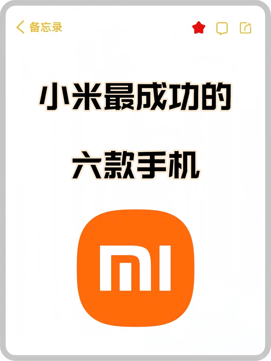 从1999到安卓之光✨哪款小米是你的青春💗