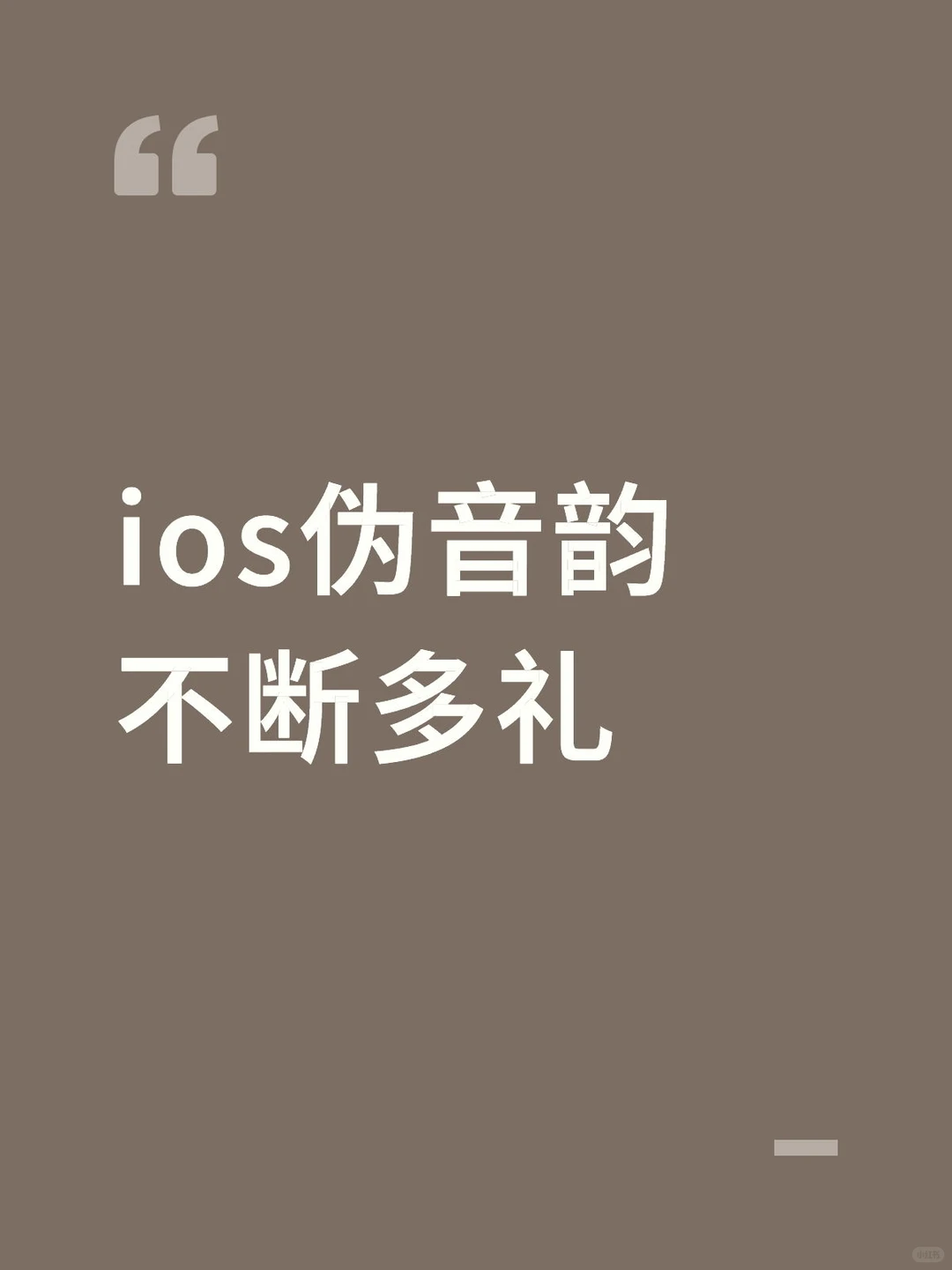 ios伪音韵不断多礼💰1.6w