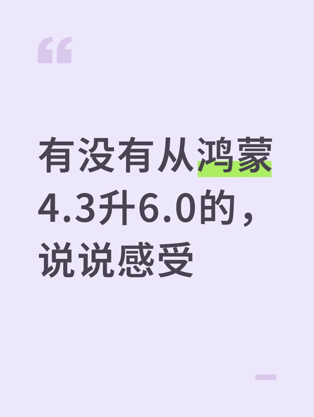鸿蒙4.3要不要升6.0
