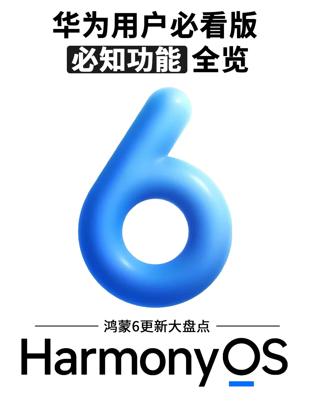 华为用户｜鸿蒙6.0真的好用！