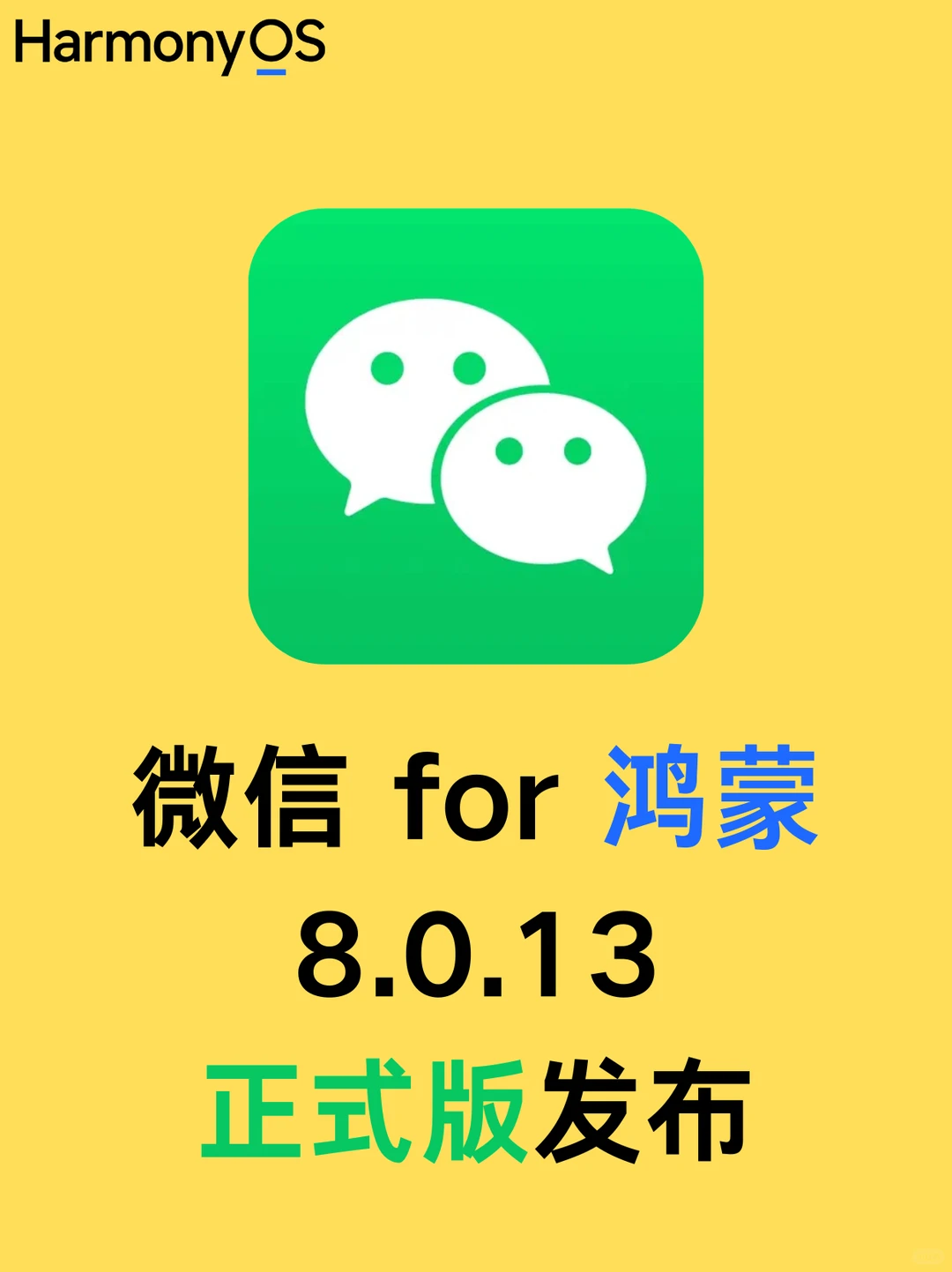 微信 for 鸿蒙更新了！8.0.13正式版发布