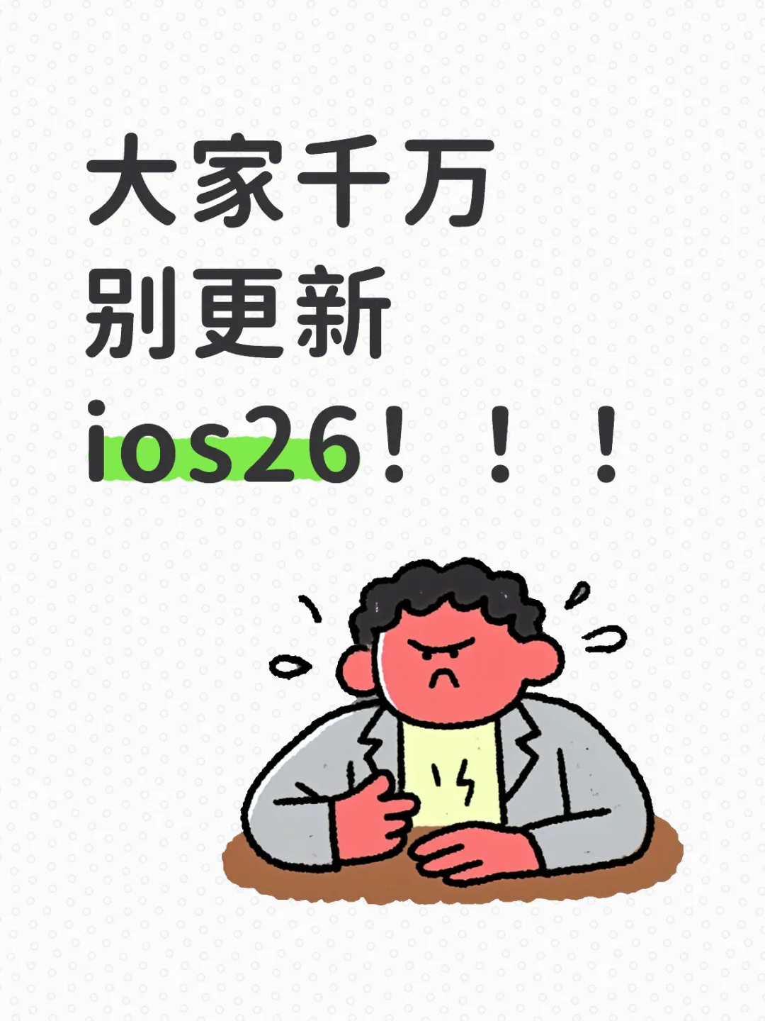 大家千万别更新ios26！！！