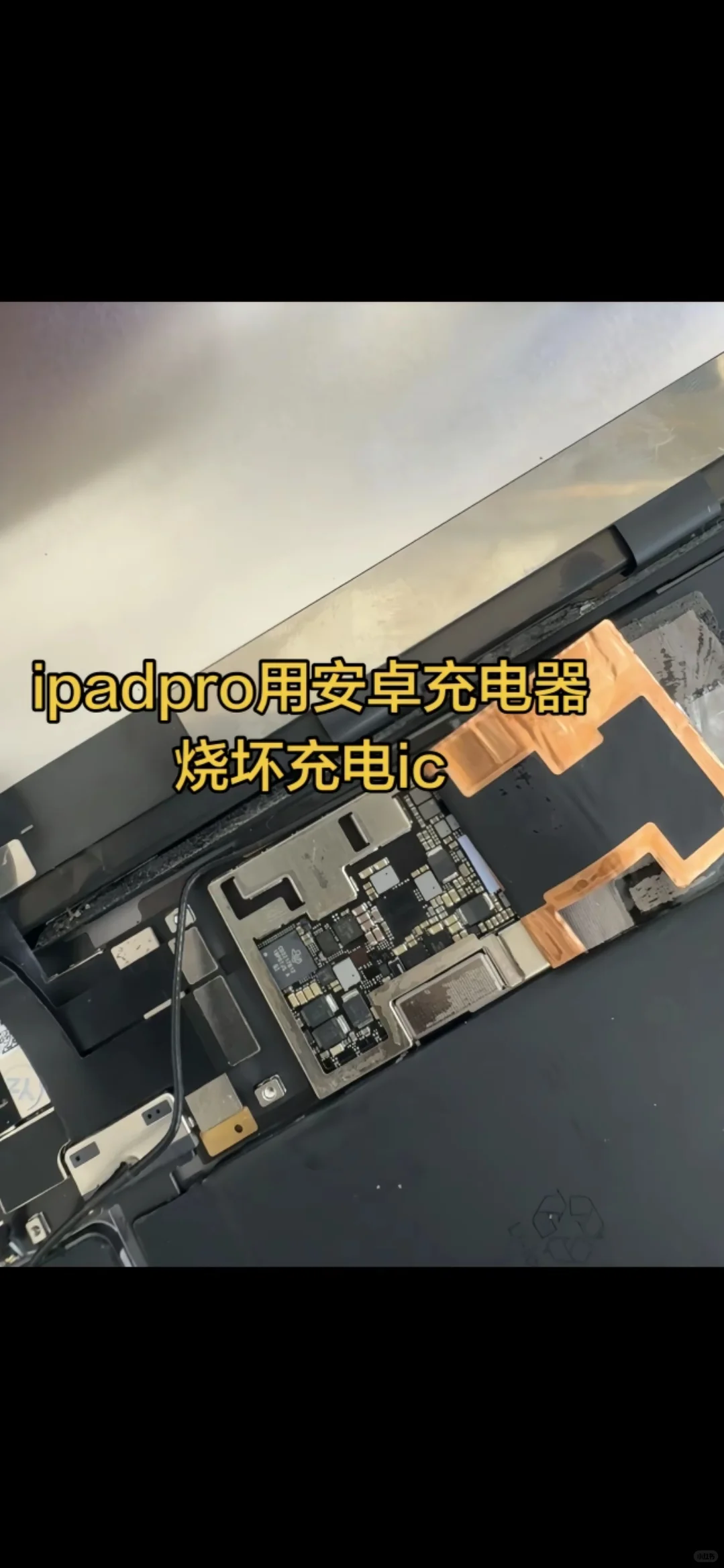 血的教训！千万不要用安卓线给ipad充电！