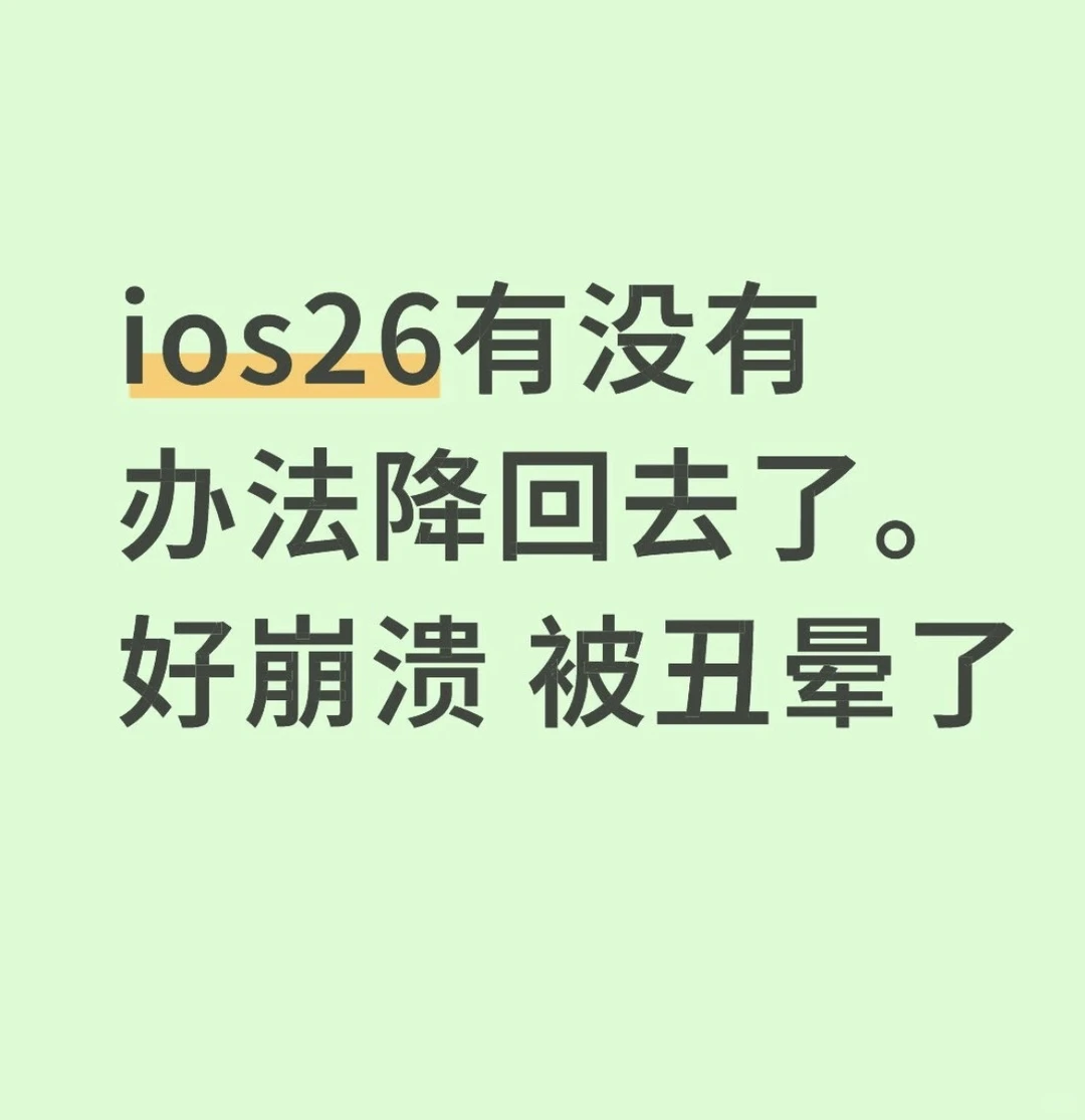 ios26到底是什么🚮系统啊