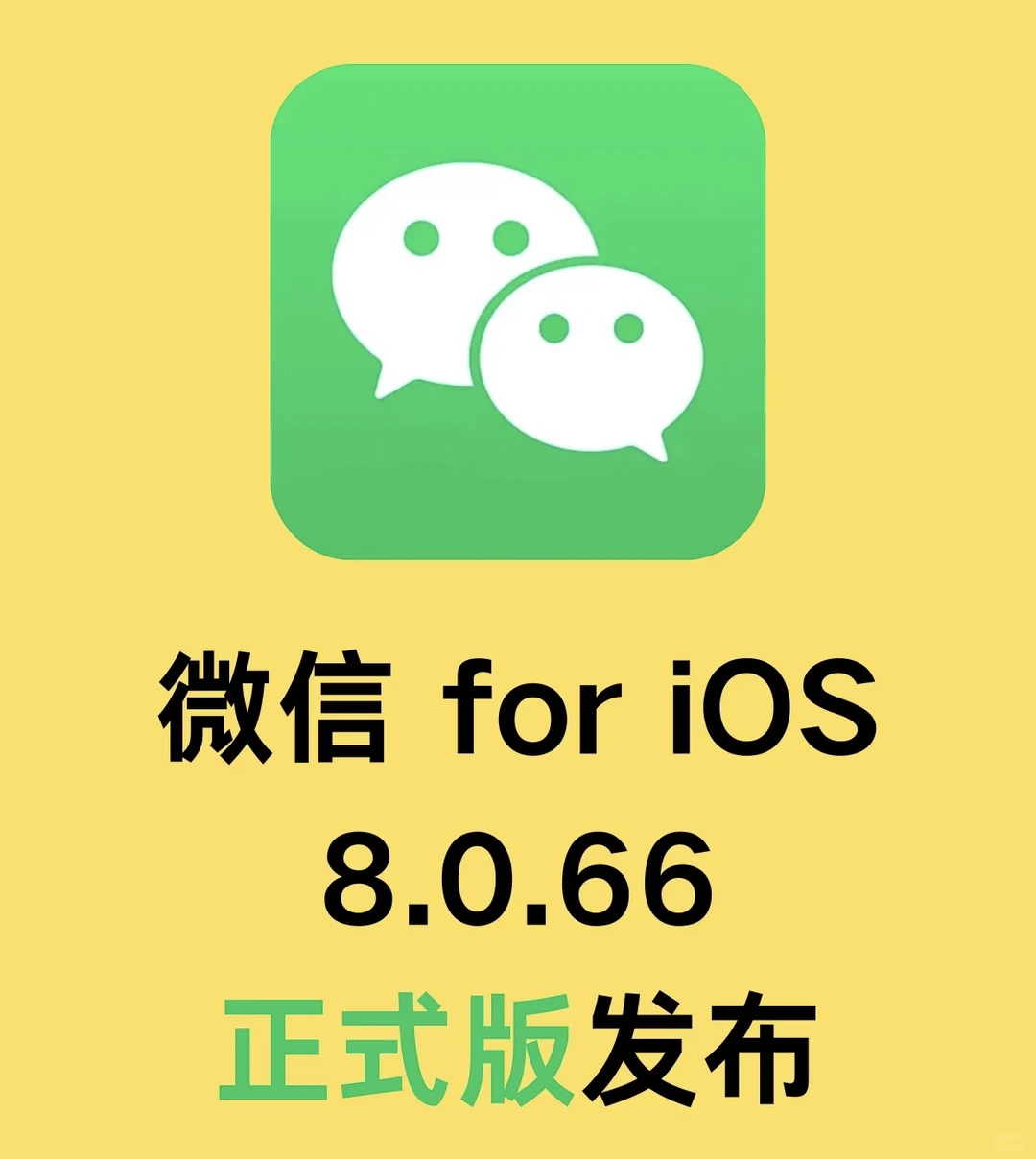 ios版微信更新8.0.66
