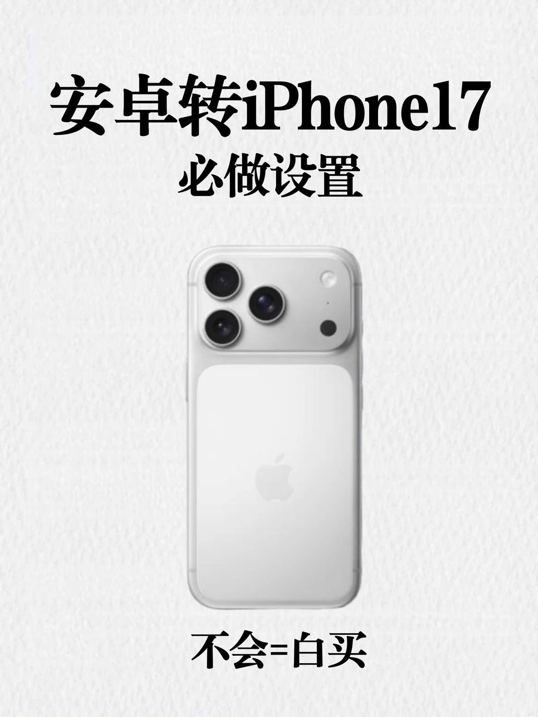 安卓转iPhone17必做设置，不会=白买❗