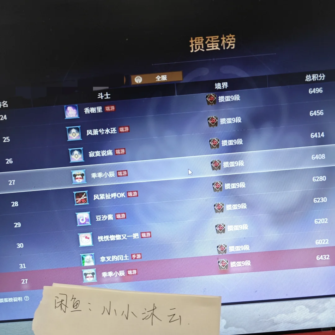 永劫掼蛋全服第27名耶