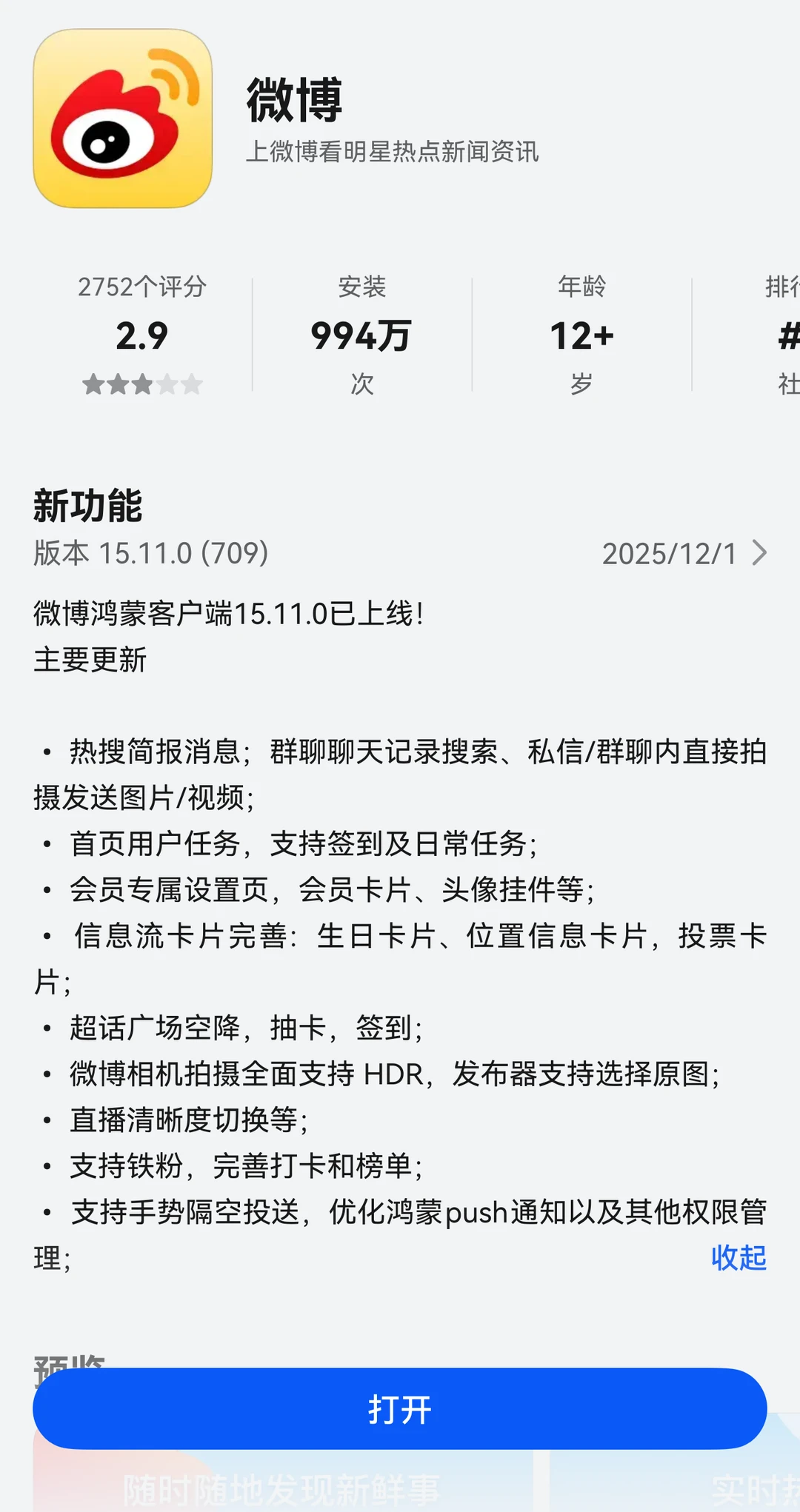 鸿蒙微博、网易邮箱大师上线应用市场/尝鲜