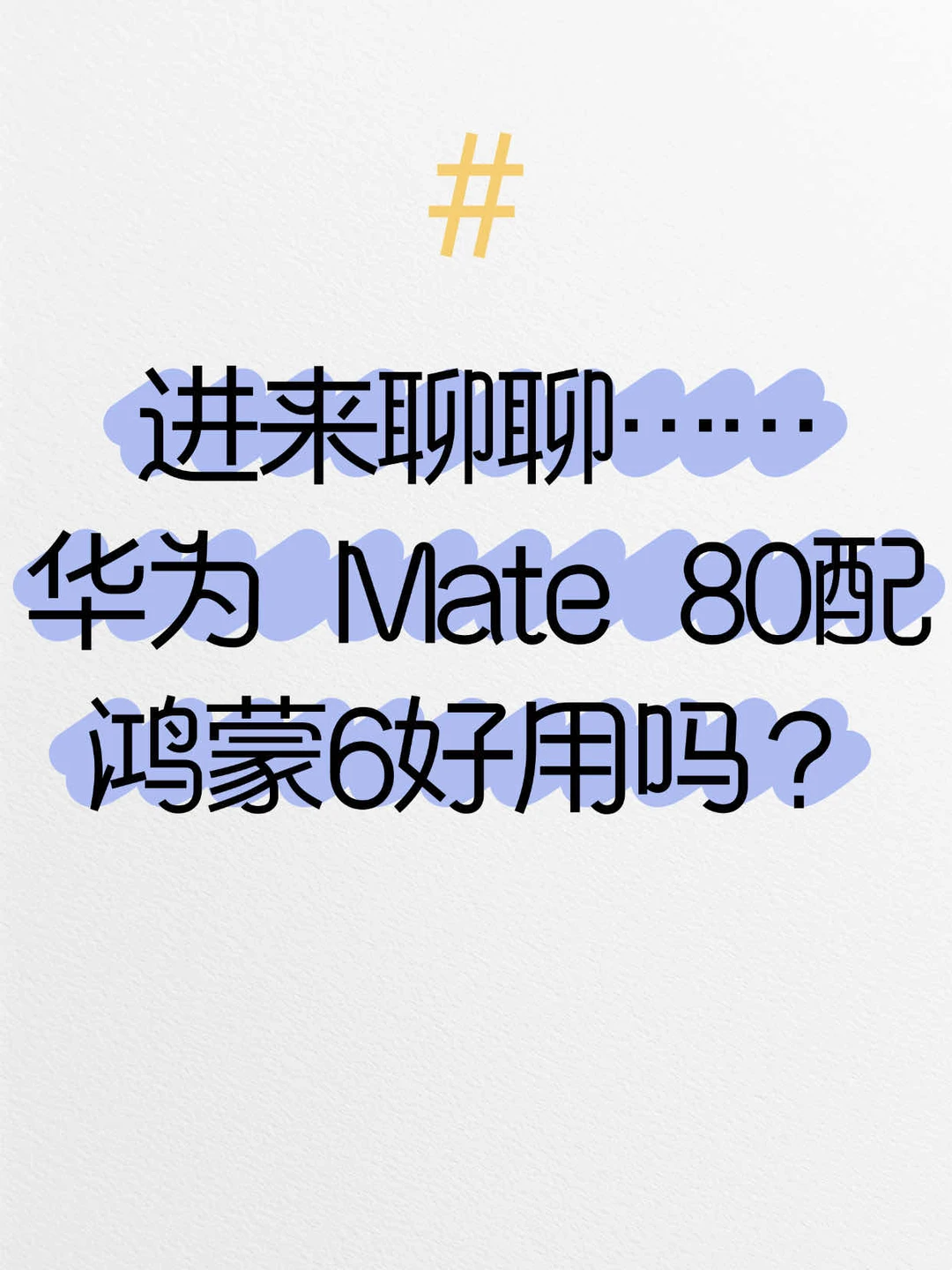 华为Mate 80配鸿蒙6？能好用嘛？？