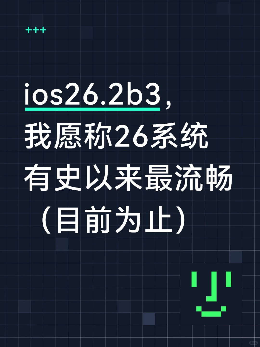 ios26.2b3史上最顺畅26（目前）💯