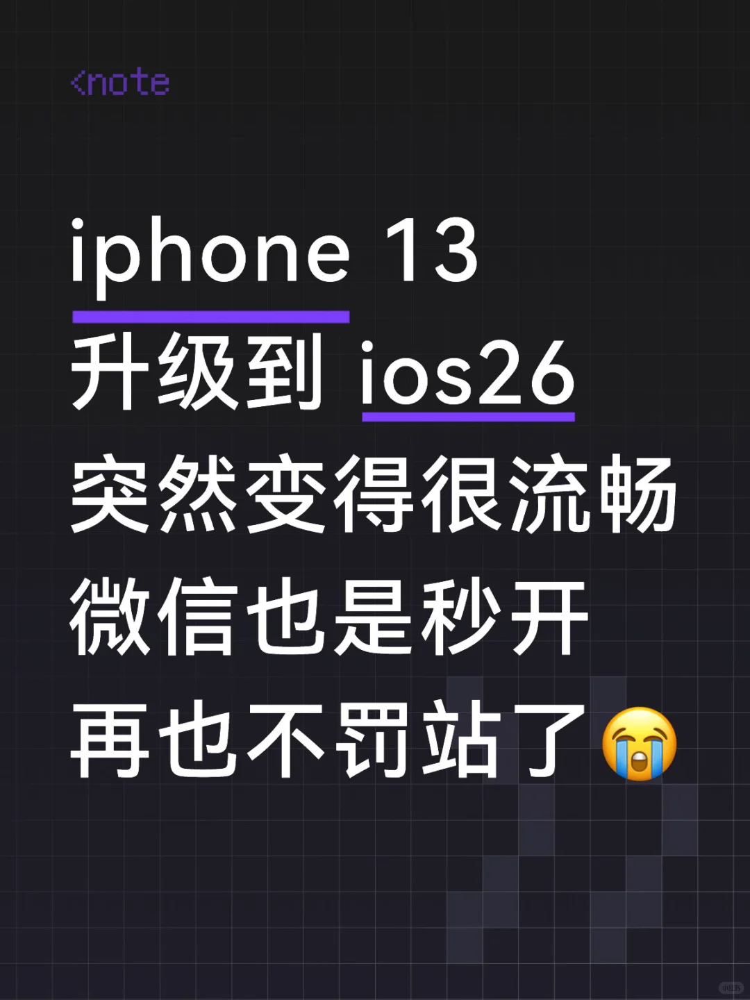 更新到 ios26 后手机变得流畅了起来了