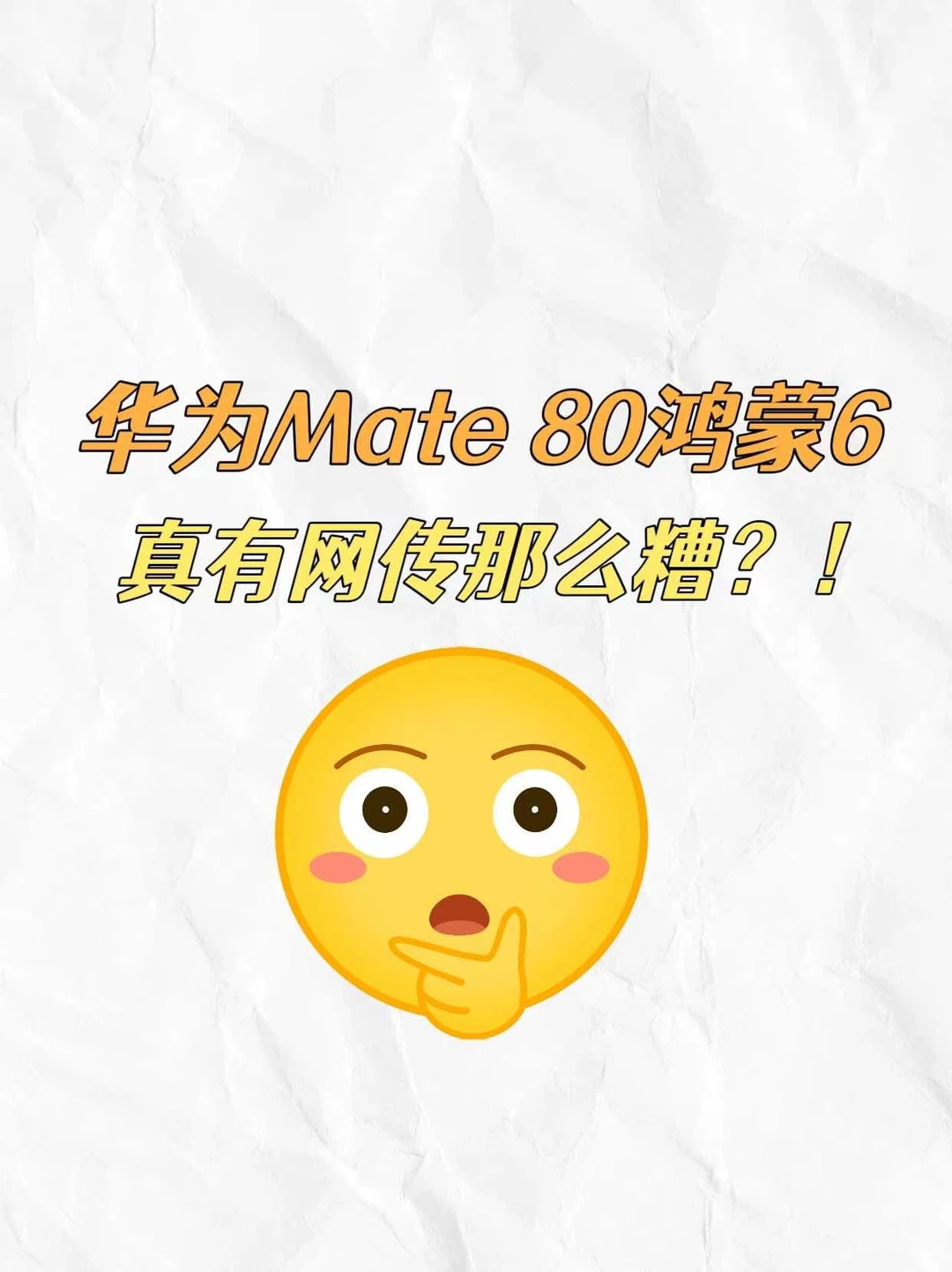 华为Mate80的鸿蒙6能打几分？