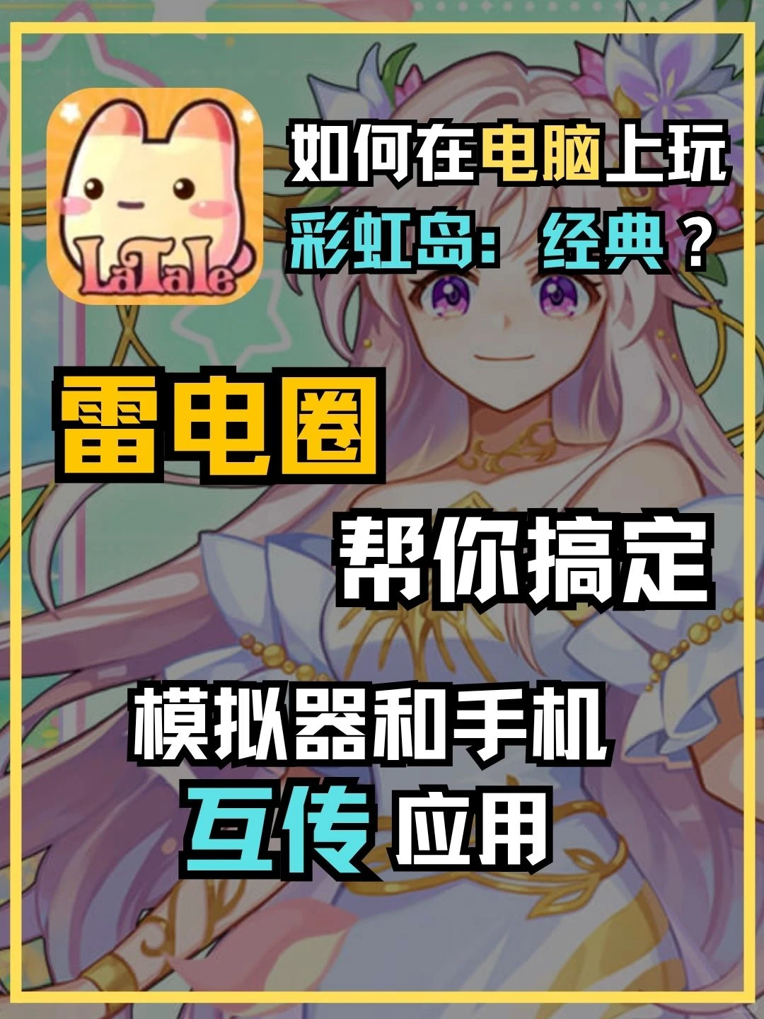 彩虹岛经典电脑版怎么玩？彩虹岛PC版教程