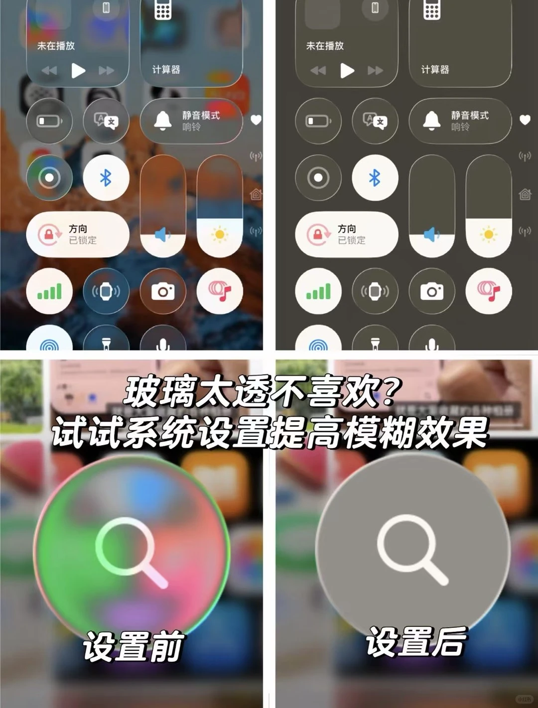 iOS 26 系统设置 提高玻璃模糊度