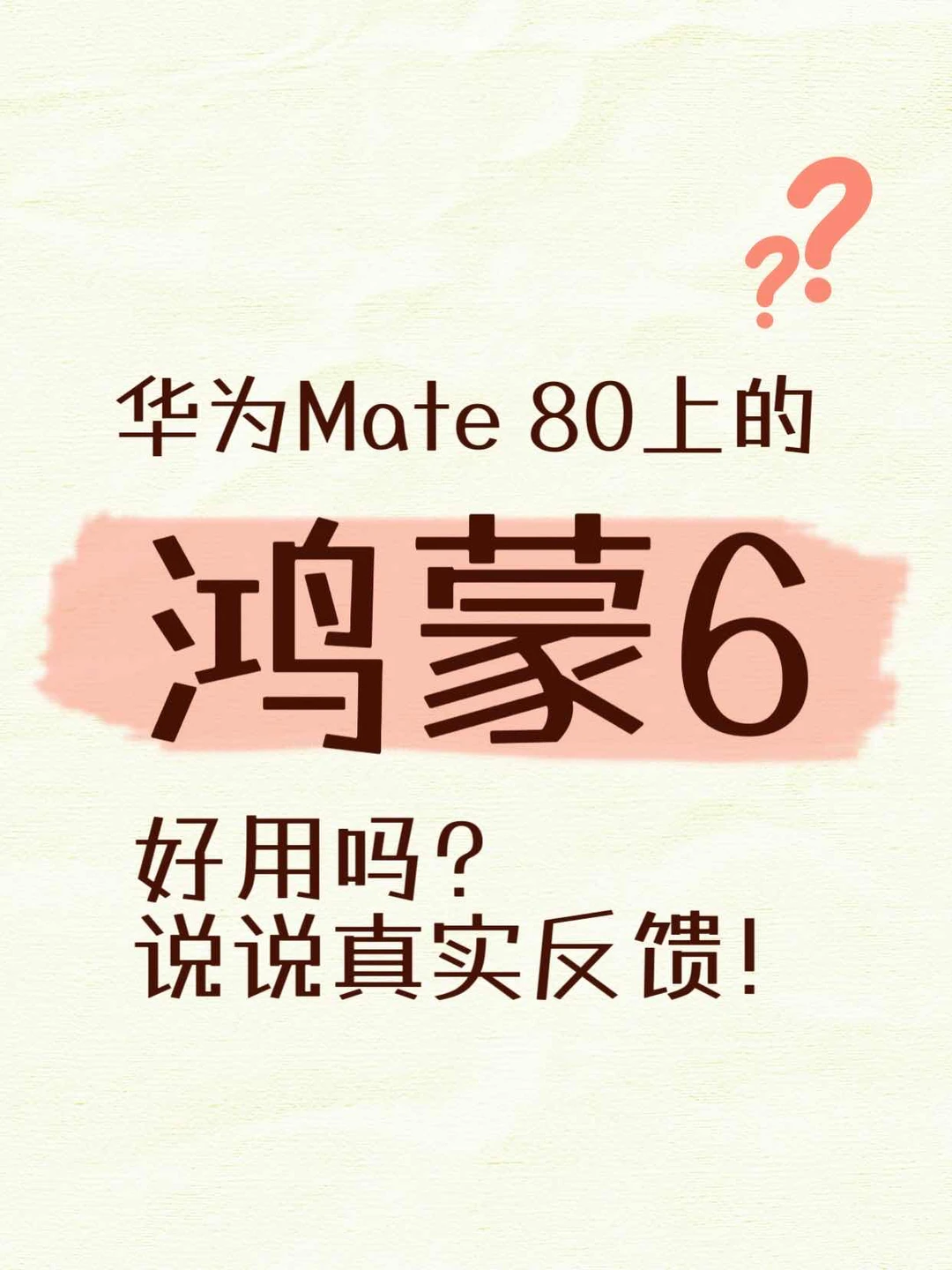别再吵了！华为Mate 80好用！！